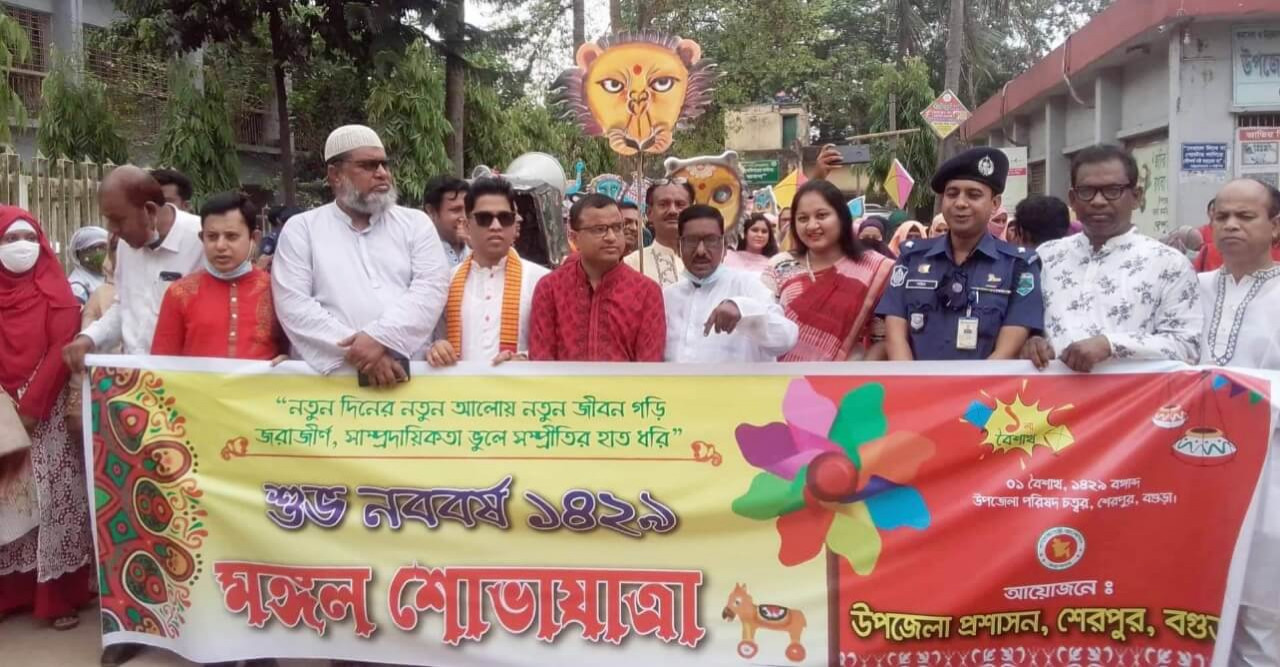 শেরপুরে যথাযোগ্য মর্যাদায় বাংলা নববর্ষ পালন