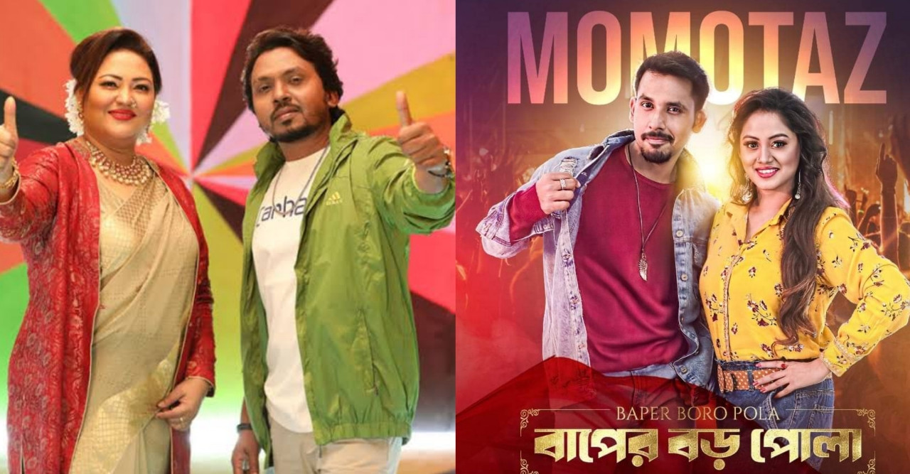 এবার ঈদে 'বাপের বড় পোলা' নিয়ে আসছেন মমতাজ-বেলাল খান