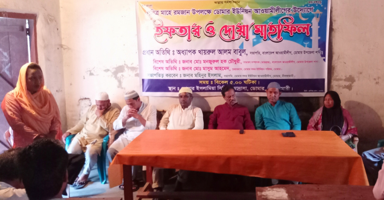 ডোমার সদর ইউনিয়ন আ’লীগের ইফতার মাহফিল অনুষ্ঠিত