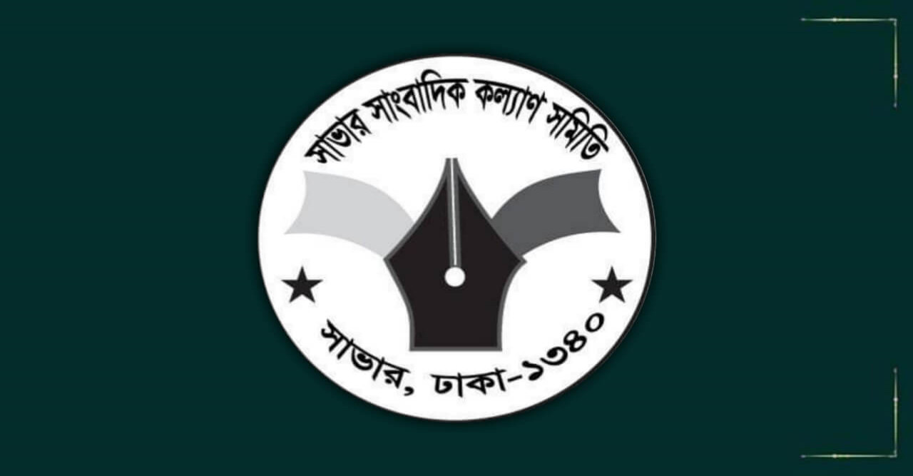 সাভার সাংবাদিক কল্যান সমিতির ঈদের শুভেচ্ছা