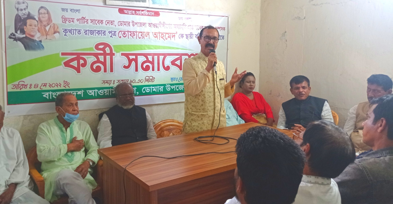 ডোমারে আওয়ামী লীগের কর্মী সমাবেশ অনুষ্ঠিত