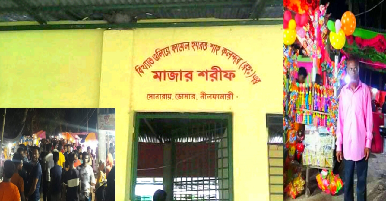 হযরত শাহ্ কলন্দর (রহঃ) এর পবিত্র ওরশ শরীফ অনুষ্ঠিত