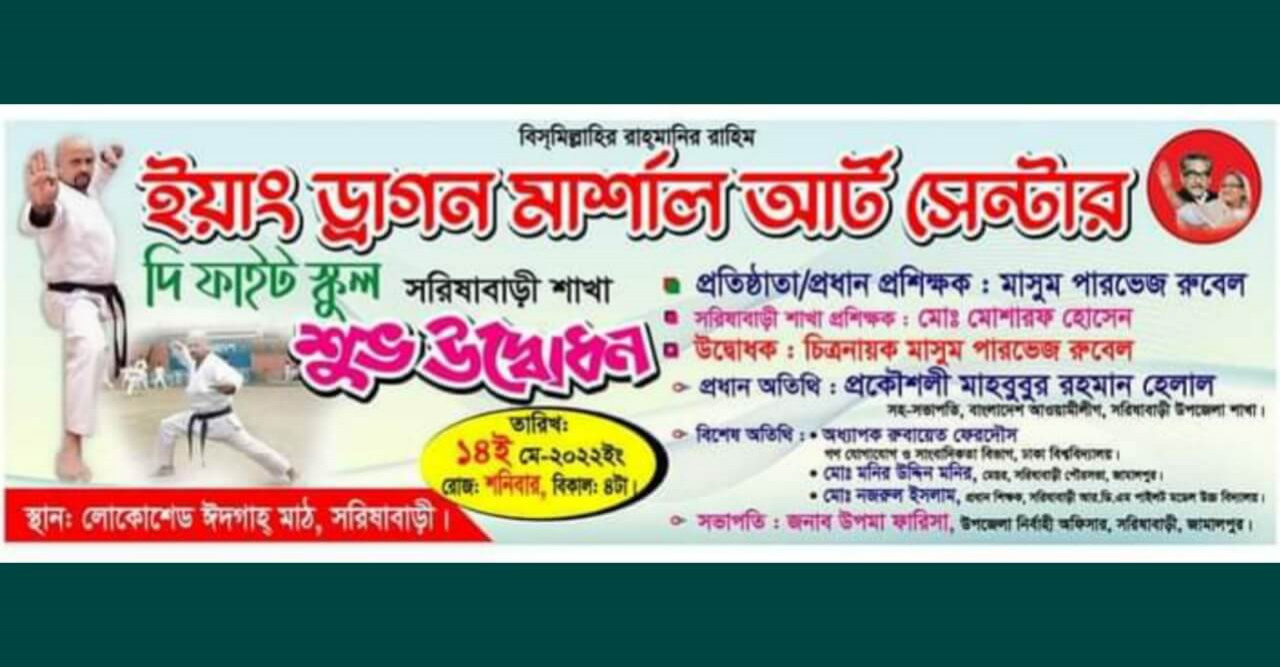 ইয়াং ড্রাগন মার্শাল আর্ট সেন্টার দি ফাইট স্কুল এর শুভ উদ্বোধন