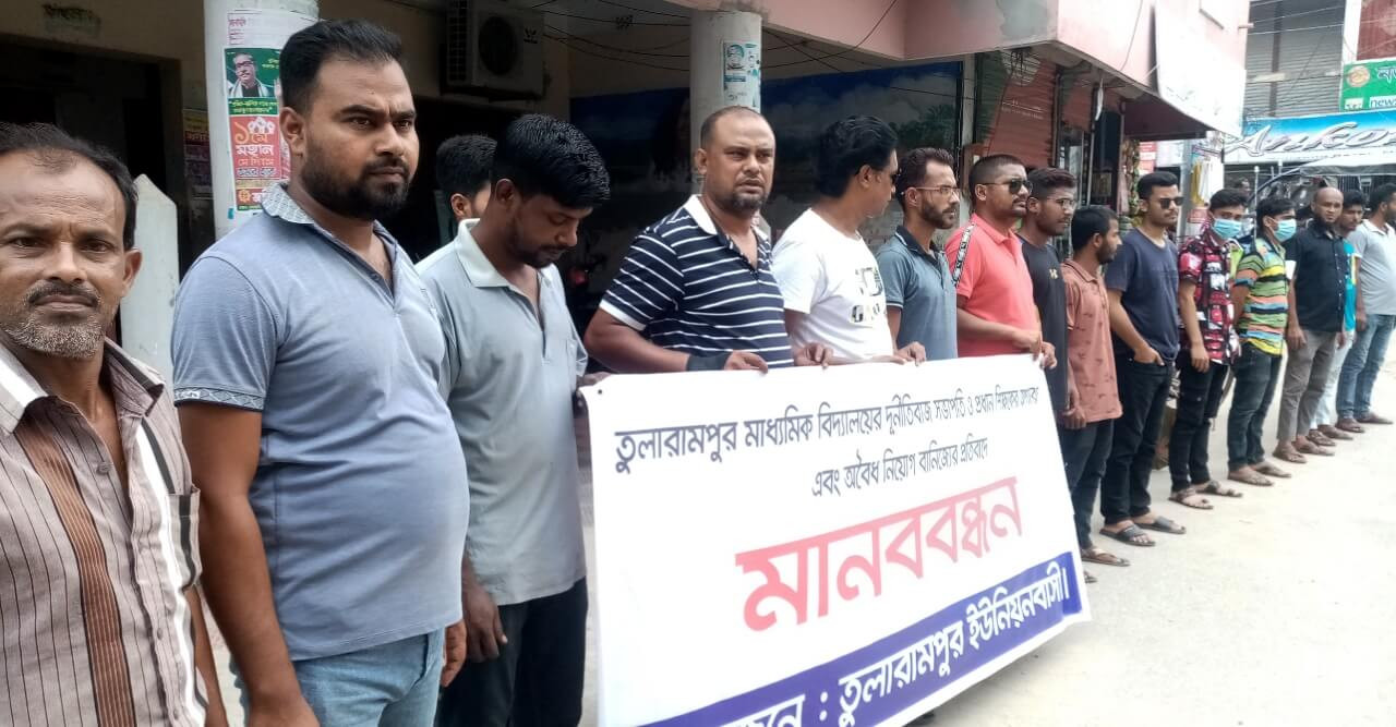 সভাপতি ও প্রধান শিক্ষকের অপসারনের দাবীতে মানববন্ধন