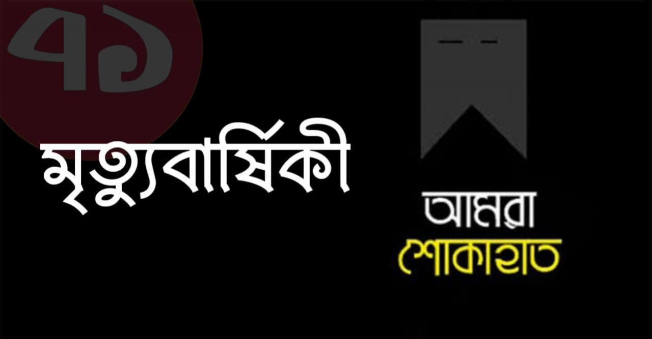 মাও.আব্দুল খা‌লেক (র.) এর মৃত্যুবা‌র্ষিকী