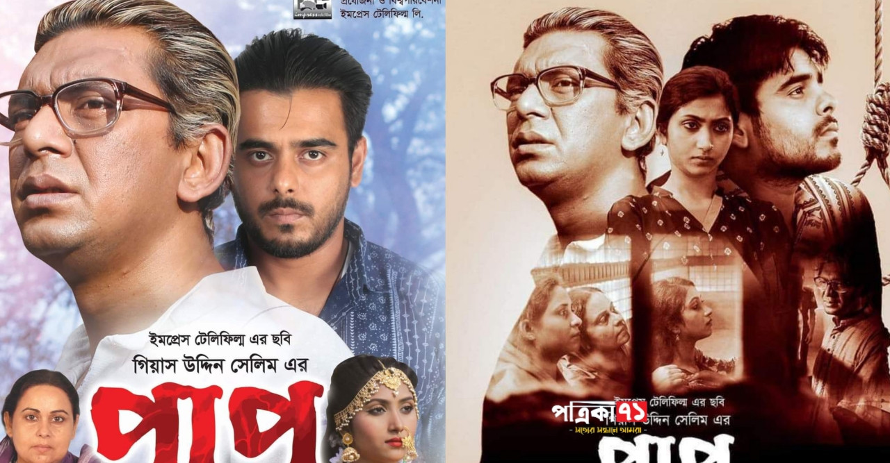 গিয়াস উদ্দিন সেলিমের 'পাপ-পূণ্য' সিনেমার হল লিস্ট