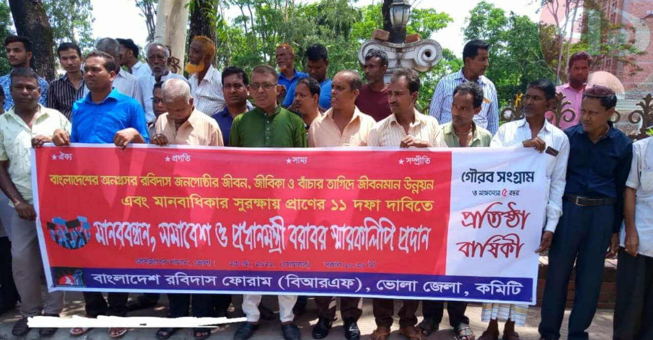 ভোলায় রবিদাস জনগোষ্ঠীর ১১দফা দাবিতে মানববন্ধন ও সমাবেশ