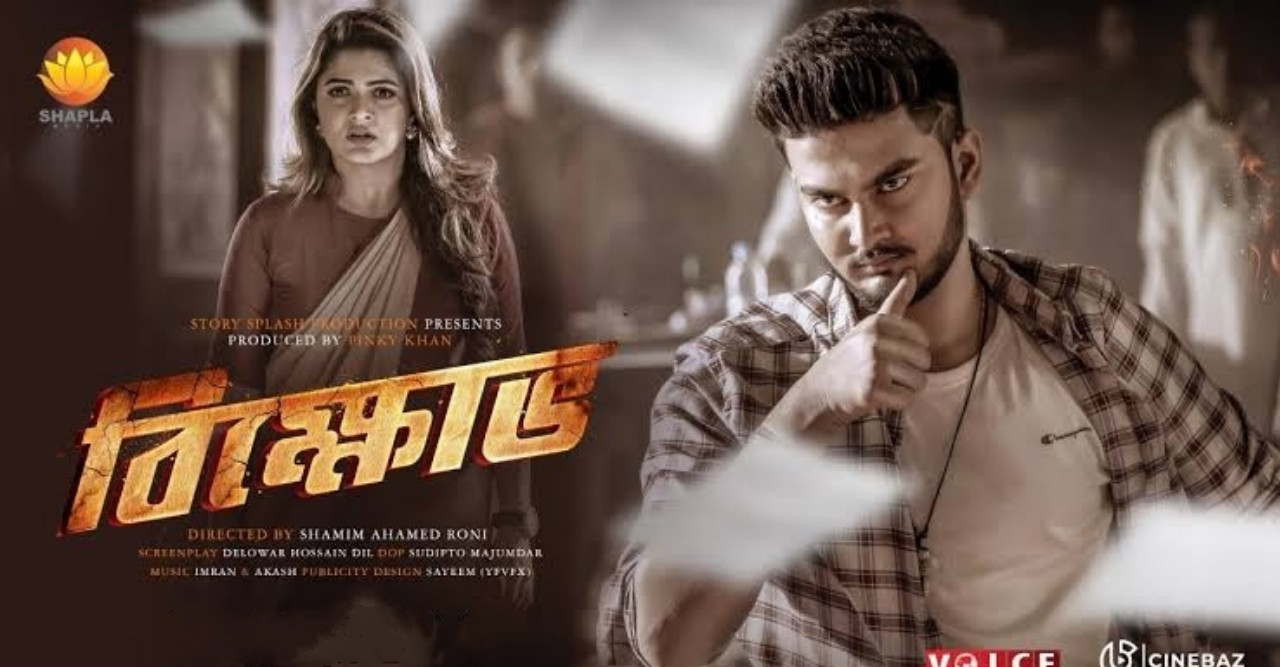 আগামী ১০ জুন মুক্তি পাবে শান্ত-শ্রাবন্তী অভিনীত সিনেমা 'বিক্ষোভ'