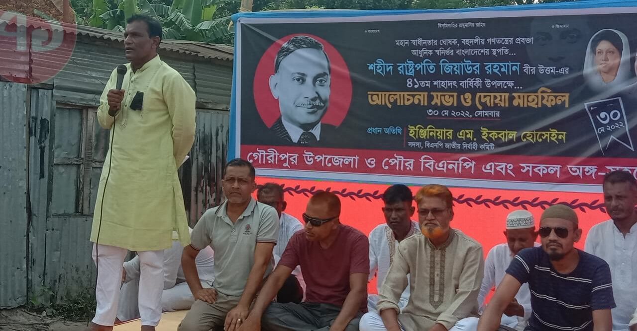 গৌরীপুর শহীদ জিয়ার ৪১ তম শাহাদাৎ বার্ষিকী পালিত