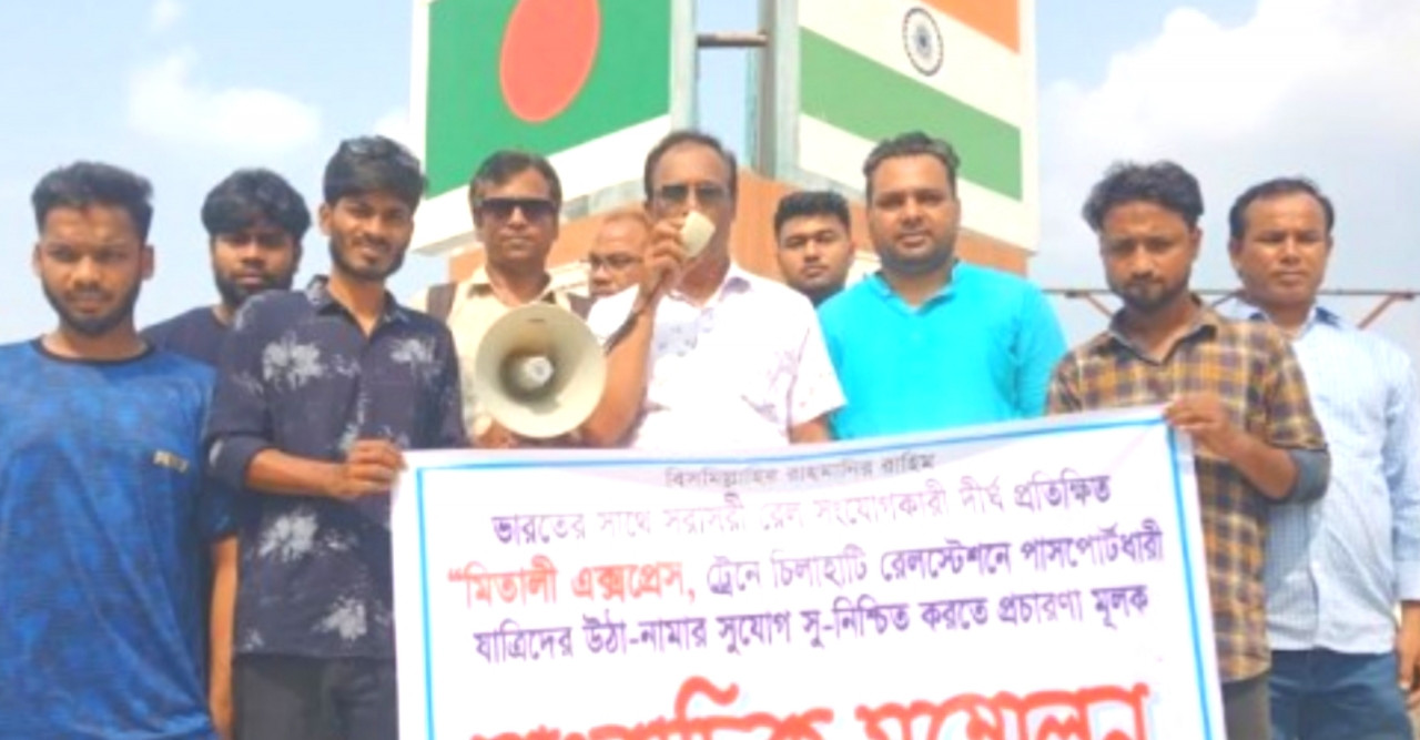চিলাহাটিতে ‘মিতালি এক্সপ্রেস’ এর যাত্রা বিরতির দাবীতে সাংবাদিক সম্মেলন