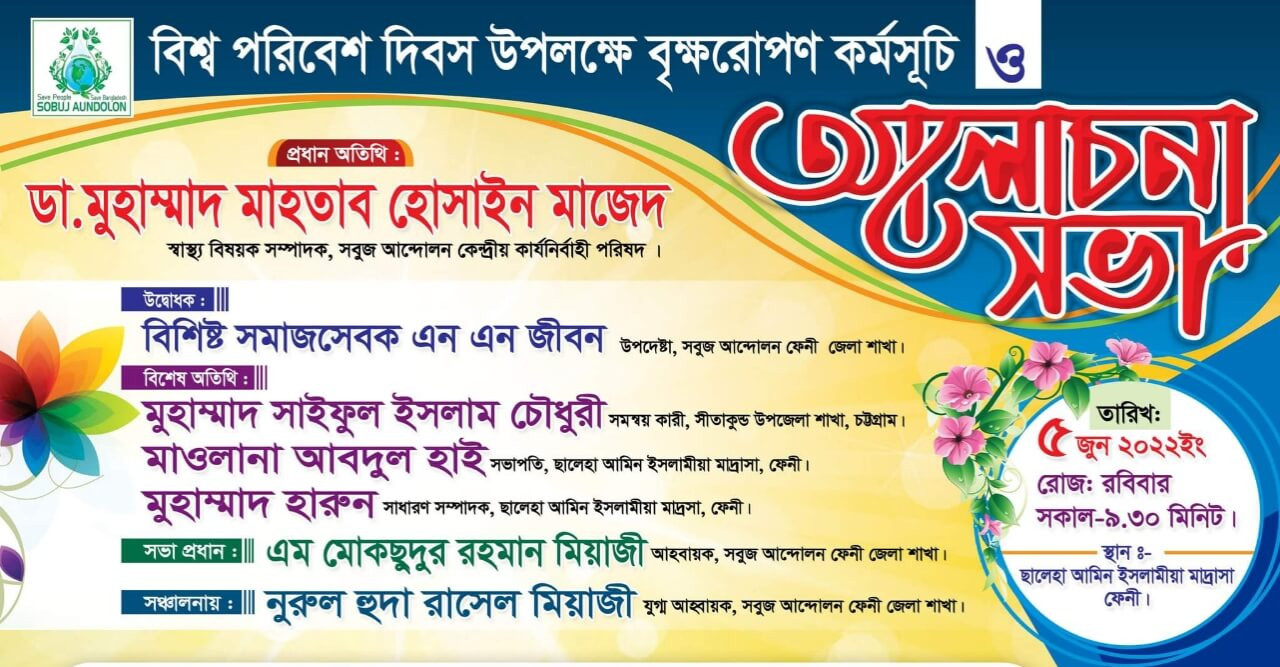 ৫ জুন ফেনীতে বিশ্ব পরিবেশ দিবস পালন