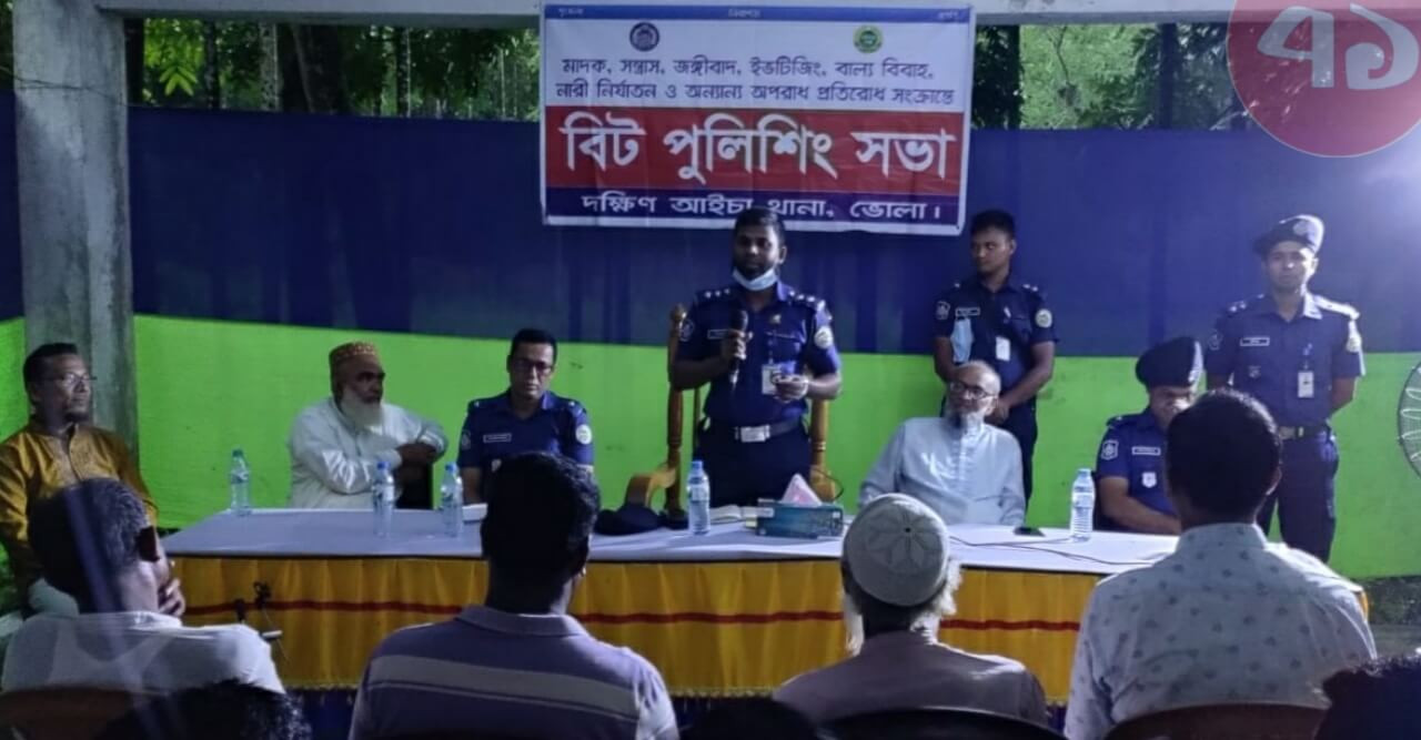দক্ষিণ আইচায় বিট পুলিশিং সভা অনুষ্ঠিত