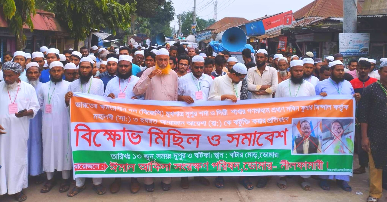 ডোমারে ইমান আকিদা সংরক্ষণ পরিষদের বিক্ষোভ মিছিল ও সমাবেশ অনুষ্ঠিত