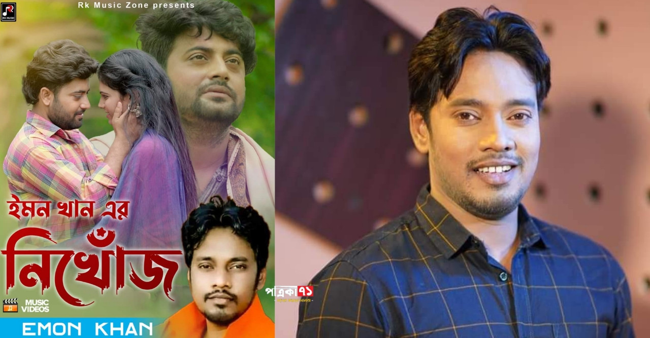 মুক্তি পেলো সঙ্গীতশিল্পী ইমন খানের "নিখোঁজ"