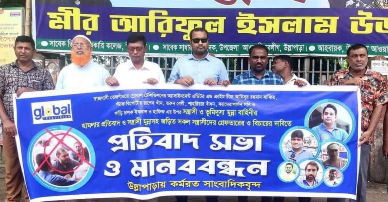 গ্লোবাল টিভির সাংবাদিকের ওপর হামলার প্রতিবাদ