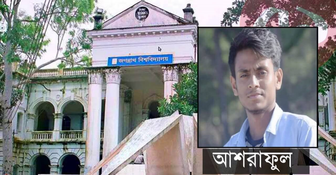 অকালে প্রান ঝরল জবি শিক্ষার্থীর