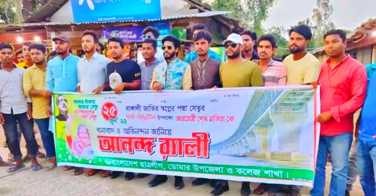পদ্মা সেতু উদ্বোধনে ডোমারে ছাত্রলীগের আনন্দ মিছিল