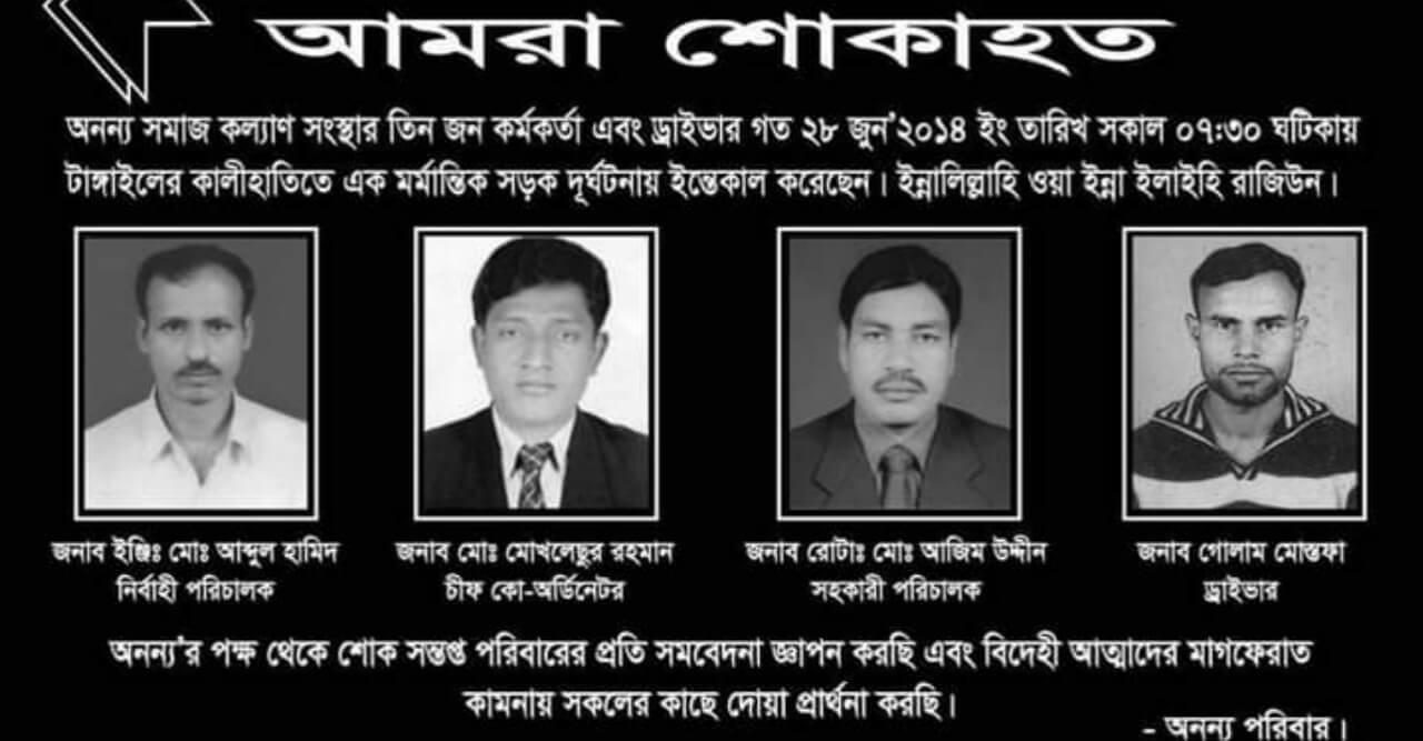 অনন্য সমাজ কল্যাণ সংস্থায় প্রাক্তন কর্মকর্তাদের মৃত্যুতে শোক দিবস