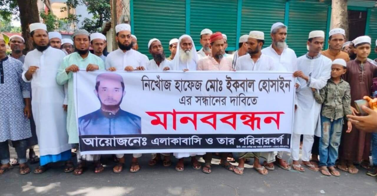 হাফেজ ছেলে চারদিন ধরে নিখোঁজ, এলাকাবাসীর মানববন্ধন
