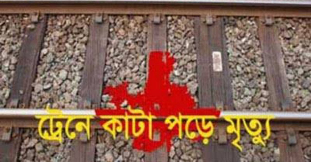 ডোমারে ট্রেনে কাটা পড়ে যুবকের মৃত্যু