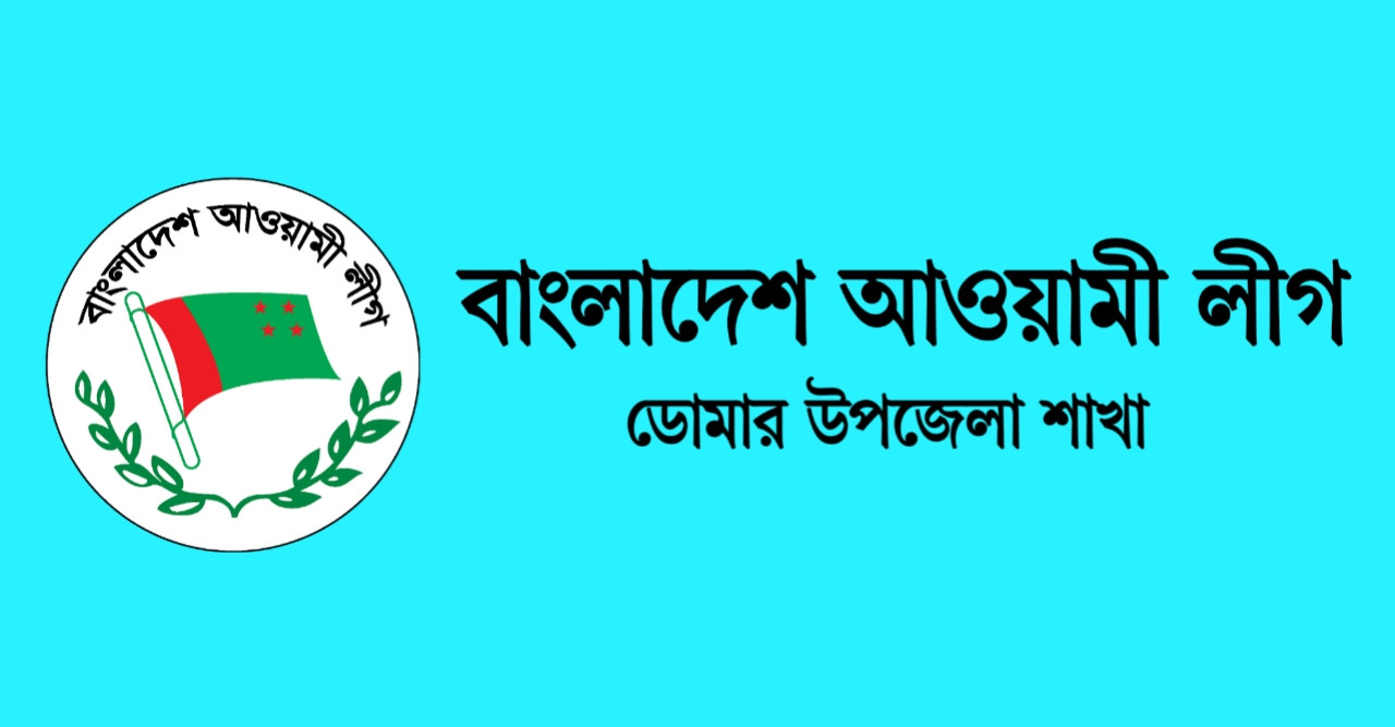 ডোমারে আ’লীগের সম্মেলন ৩১শে জুলাই