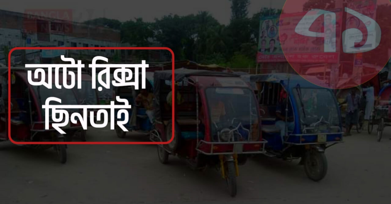 চম্পাতলী বাজারে অটোরিকশা ছিনতাই