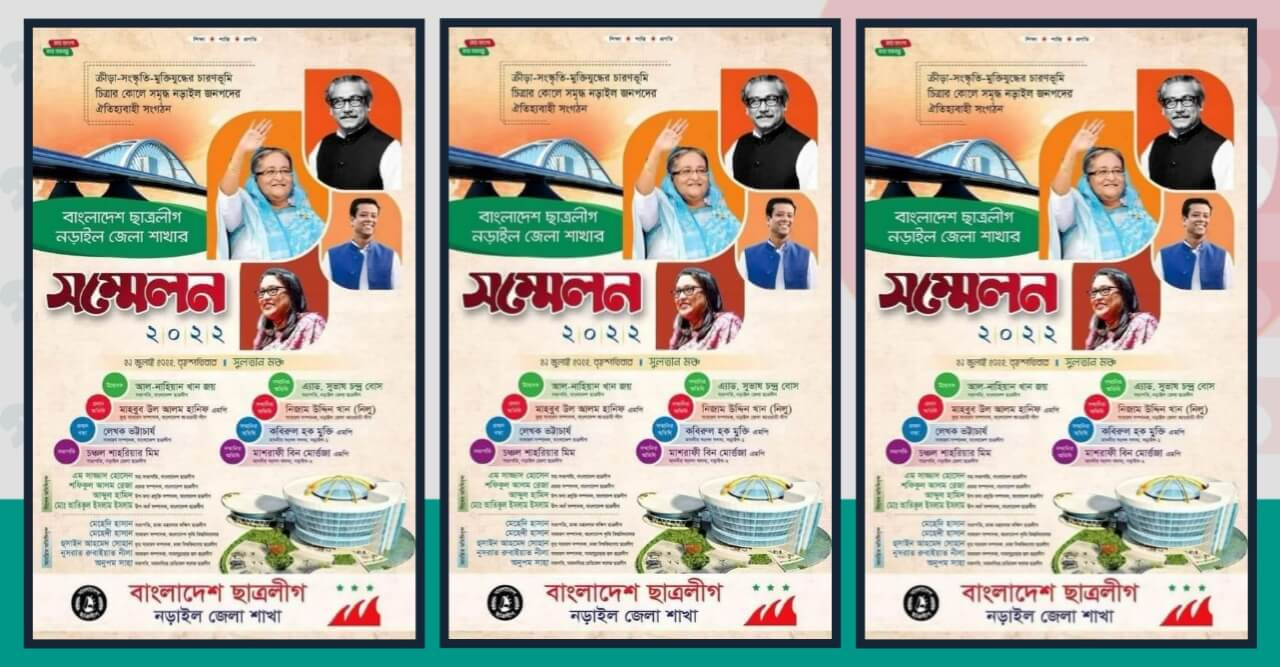 ২১ জুলাই নড়াইল জেলা ছাত্রলীগের সম্মেলন