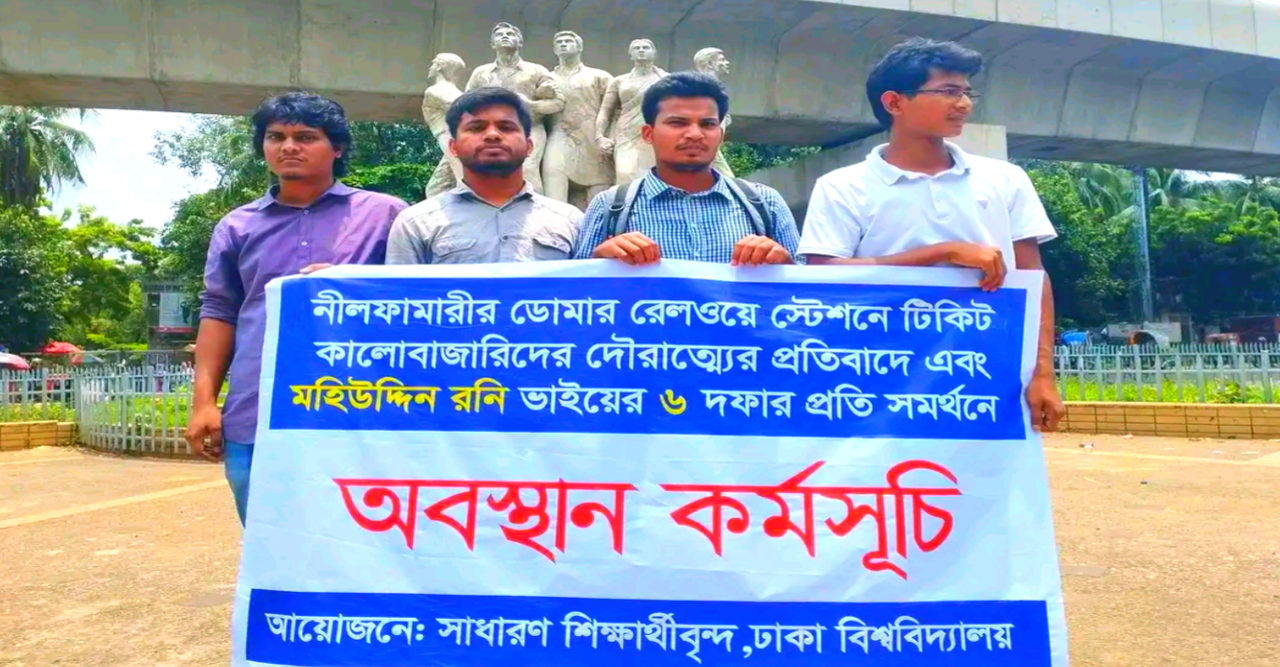 ডোমারে ট্রেনের টিকেট কালোবাজারিদের দৌরাত্ম্যের প্রতিবাদে ঢাবিতে অবস্থান কর্মসূচি