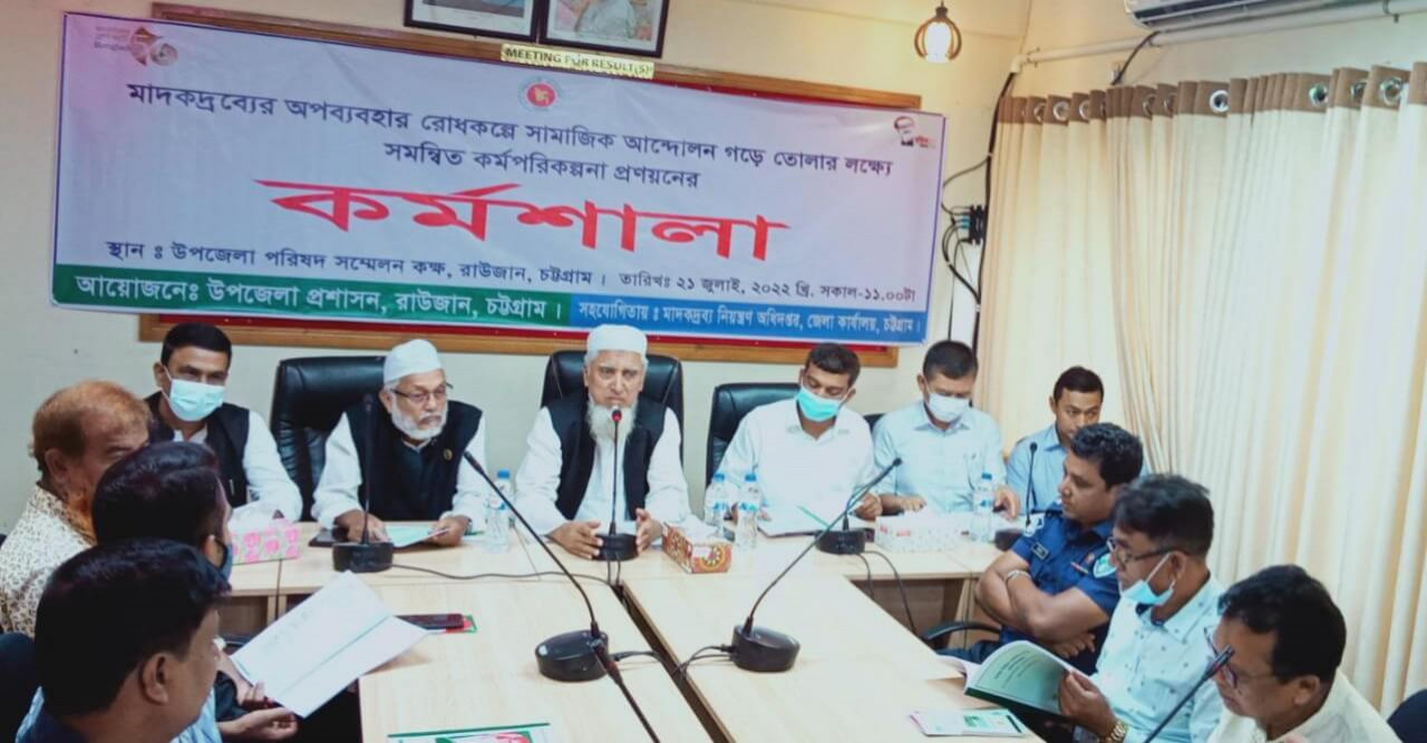 মাদকদ্রব্যের অপব‍্যবহার কর্মপরিকল্পনা কর্মশালা