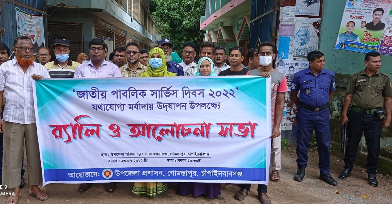 গোমস্তাপুরে জাতীয় পাবলিক সার্ভিস দিবস উদযাপন