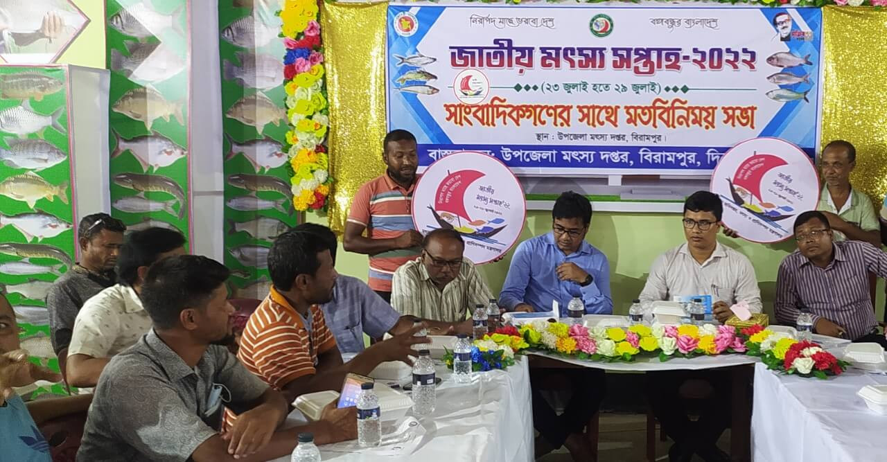 বিরামপুরে জাতীয় মৎস‍্য সপ্তাহ উপলক্ষে সাংবাদিকদের মতবিনিময়