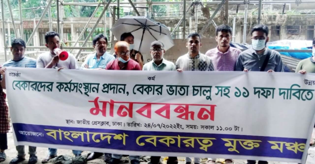 বেকারদের স্থায়ী কর্মসংস্থান অন্যথায় বেকার ভাতা চালুর দাবি