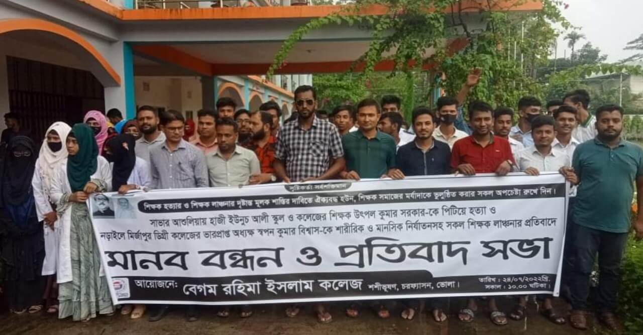 শিক্ষক হত্যার বিচারের দাবিতে চরফ্যাশনে মানববন্ধন