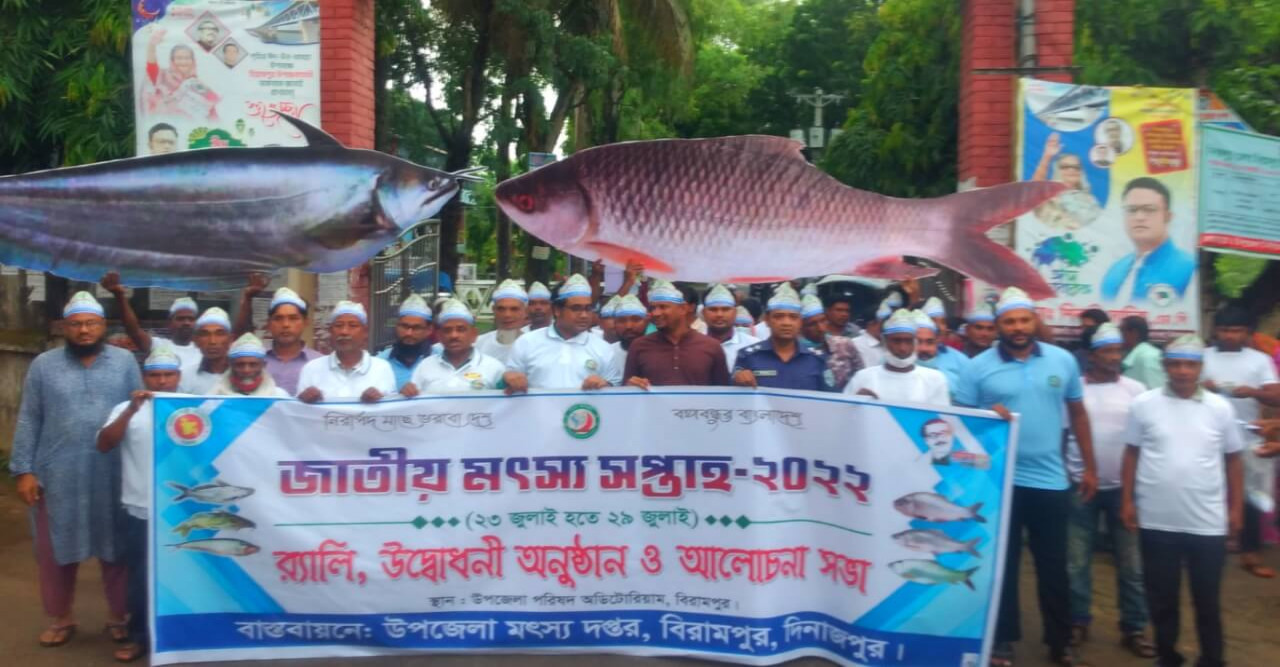 বিরামপুরে মৎস্য সপ্তাহ-২০২২ উপলক্ষে র‍্যালী