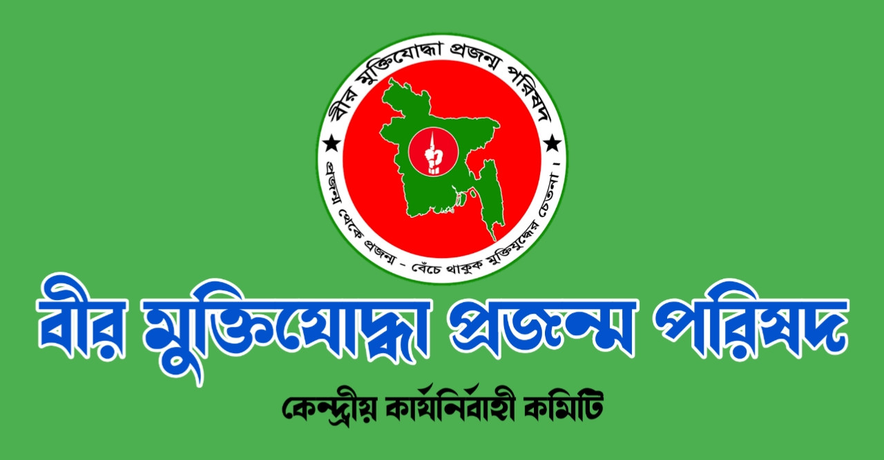 বীর মুক্তিযোদ্ধা প্রজন্ম পরিষদ’র পূর্ণাঙ্গ কমিটি প্রকাশ