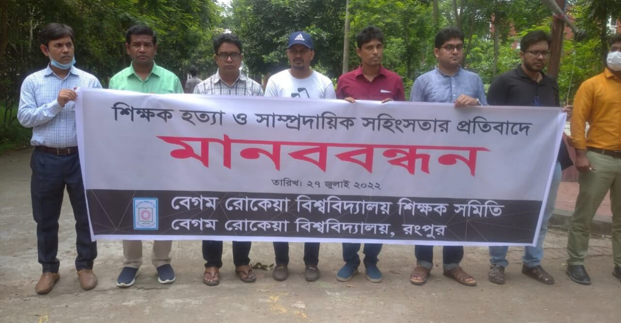 শিক্ষক হত্যা ও সাম্প্রদায়িক সহিংসতার প্রতিবাদে বেরোবিতে মানববন্ধন