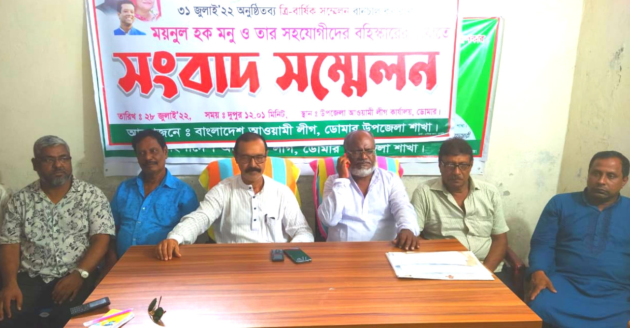 ডোমার পৌর আ. লীগের সাধারণ সম্পাদককে বহিষ্কারের দাবীতে সংবাদ সম্মেলন অনুষ্ঠিত