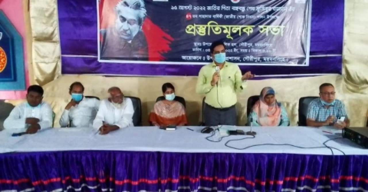 গৌরীপুরে জাতীয় শোক দিবস পালনের প্রস্তুতি