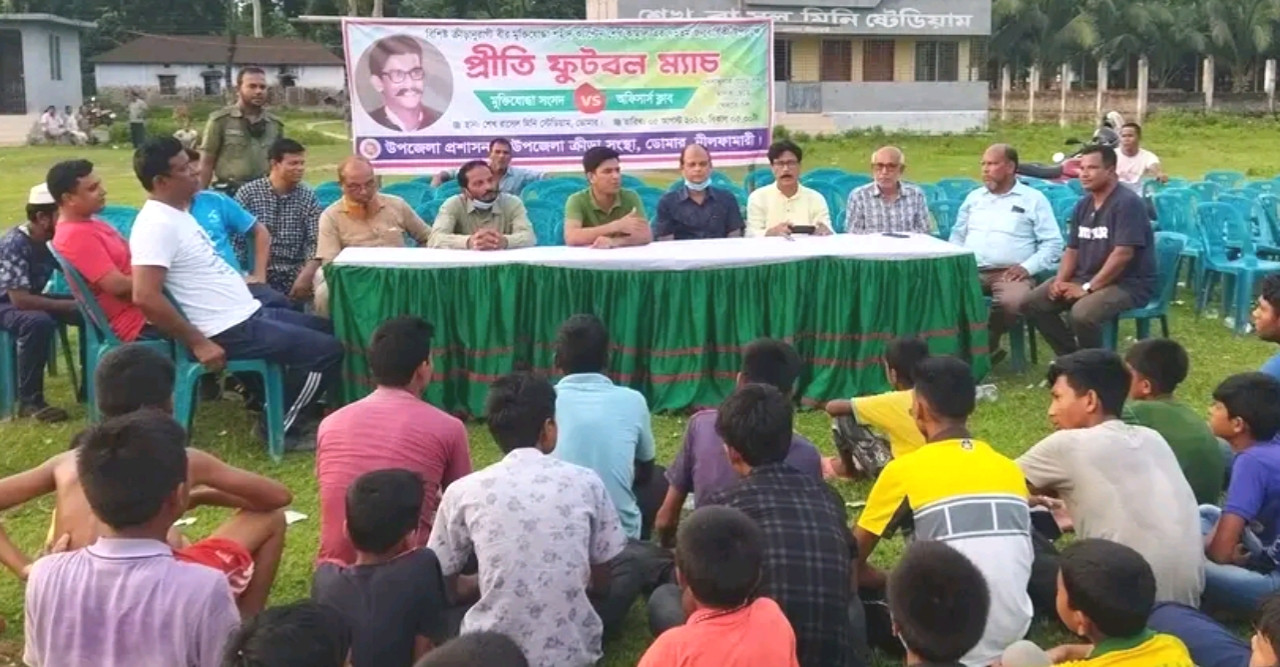ডোমারে প্রীতি ফুটবল ম্যাচ : মুক্তিযোদ্ধা ০-০ অফিসার্স ক্লাব