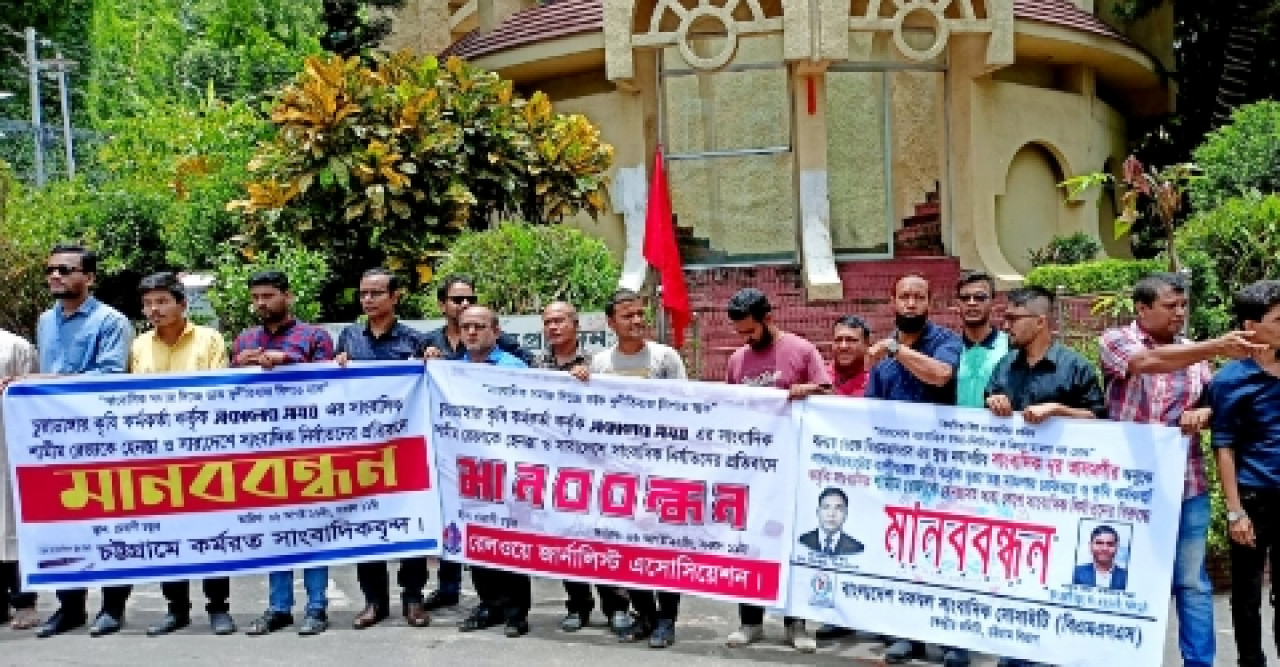 সাংবাদিকদের মিথ্যা মামলায় হয়রানি ও হেনস্তার প্রতিবাদ