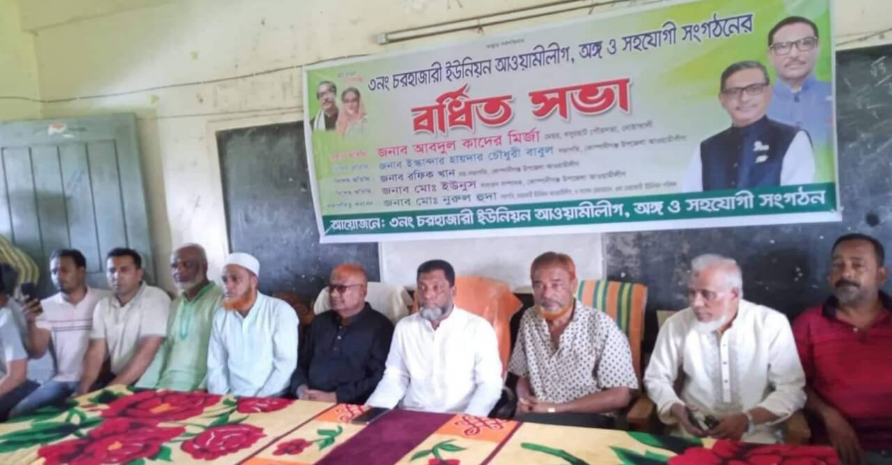 চরহাজারীতে আওয়ামী লীগের বর্ধিত সভা অনুষ্ঠিত