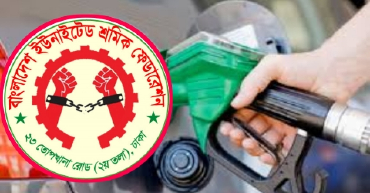 জ্বালানী তেলের অযৌক্তিক মূল্য প্রত্যাহারের দাবি