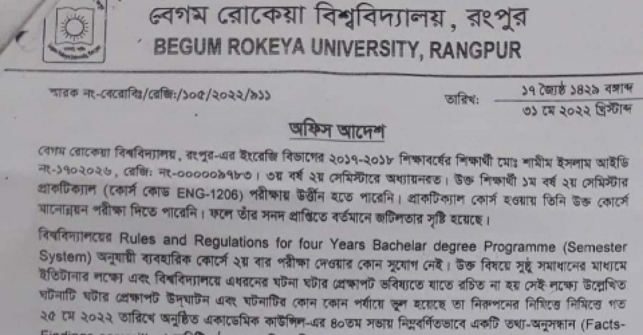 বেরোবি'র সাবেক ভিসির আমলে পরীক্ষার ফলাফল প্রকাশে অনিয়ম