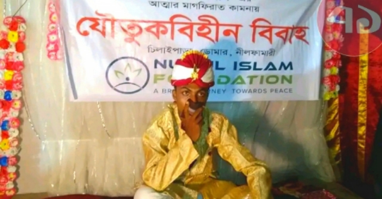 ডোমারে যৌতুকবিহীন বিবাহের আয়োজন