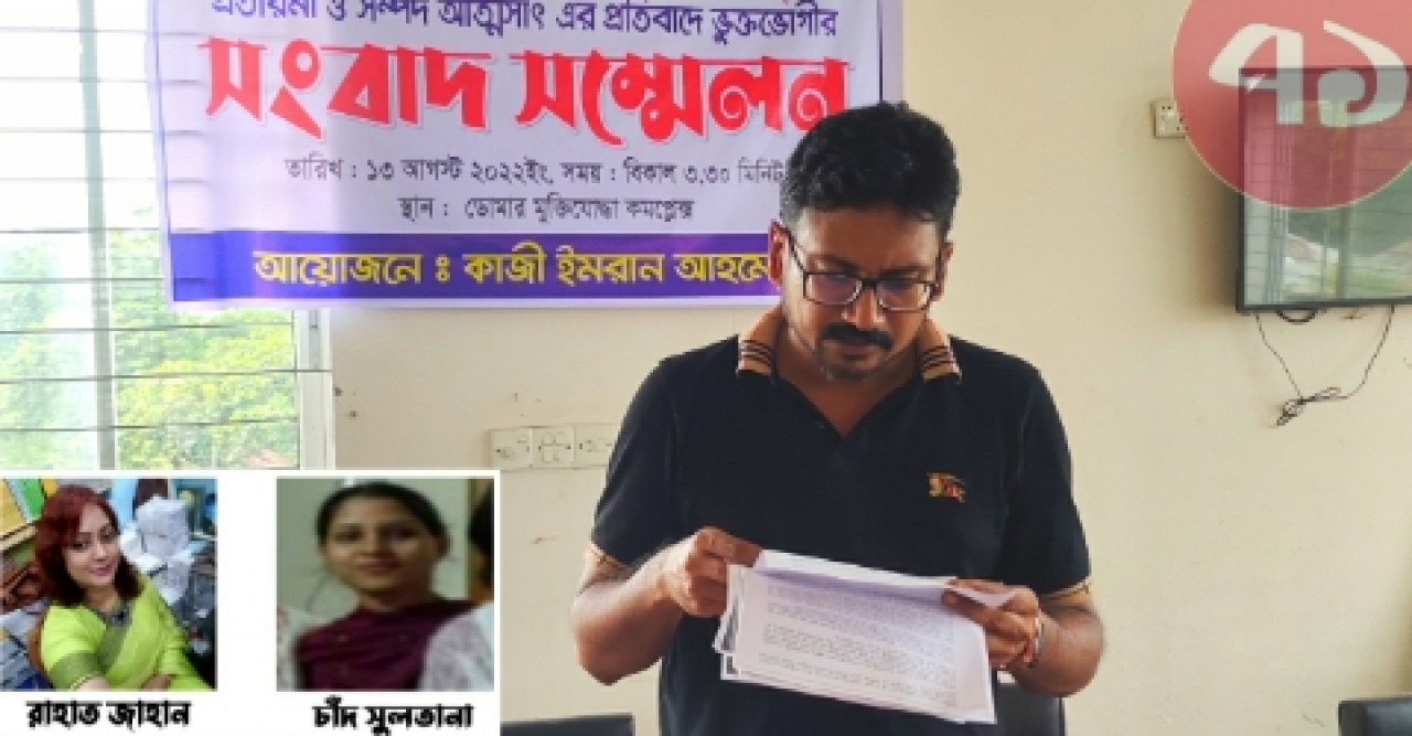 বন্ধুত্বের সম্পর্ক করে প্রতারণা : ভুক্তভোগীর সংবাদ সম্মেলন