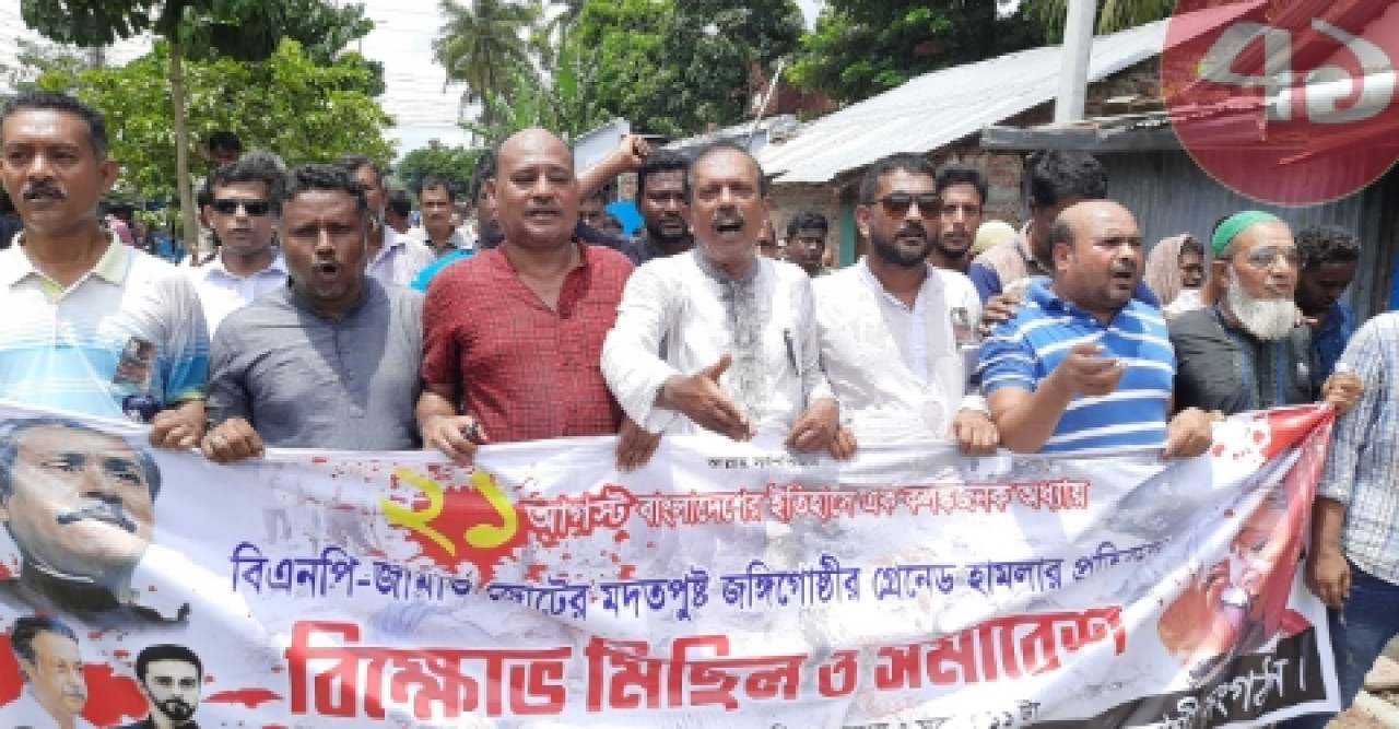 ২১শে আগস্ট গ্রেনেড হামলার প্রতিবাদে বাগেরহাটে বিক্ষোভ