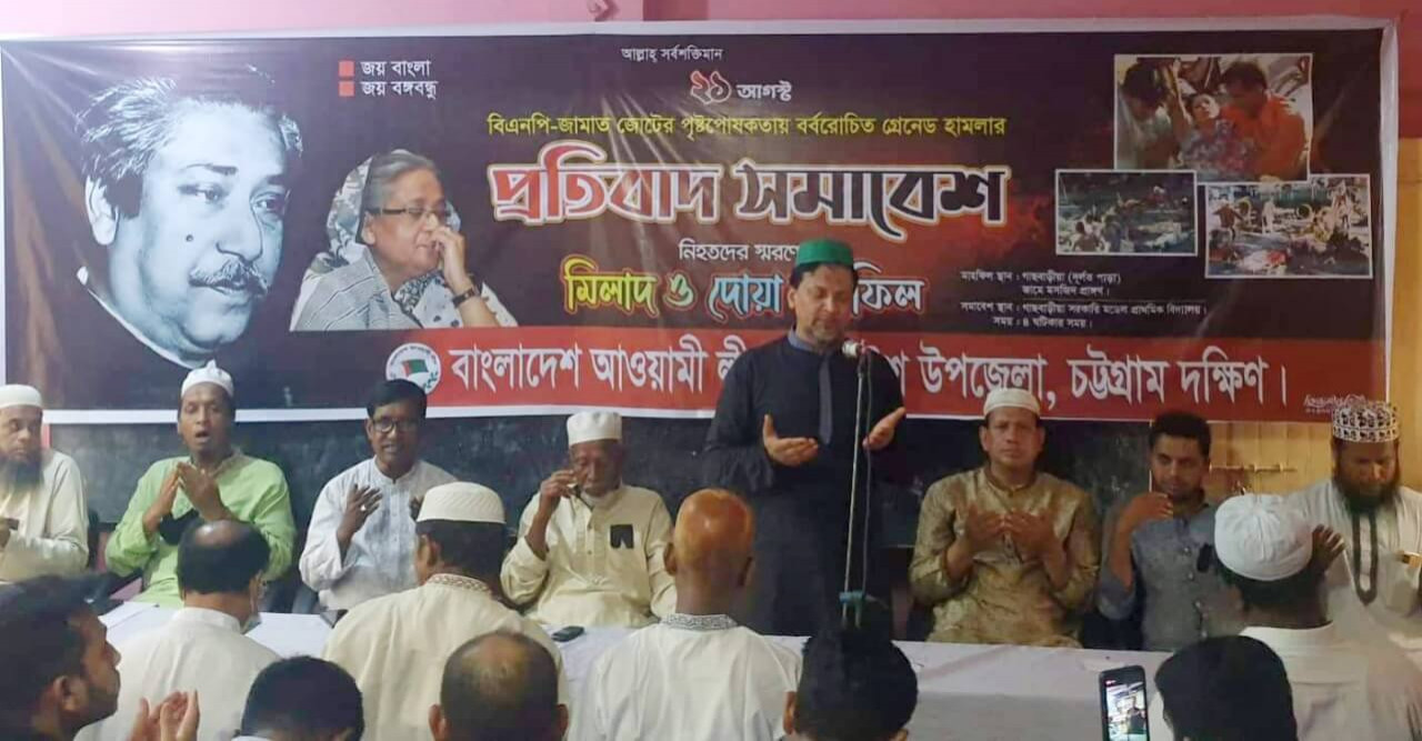 ২১ আগস্ট গ্রেনেড হামলা: চন্দনাইশে দোয়া মাহফিল