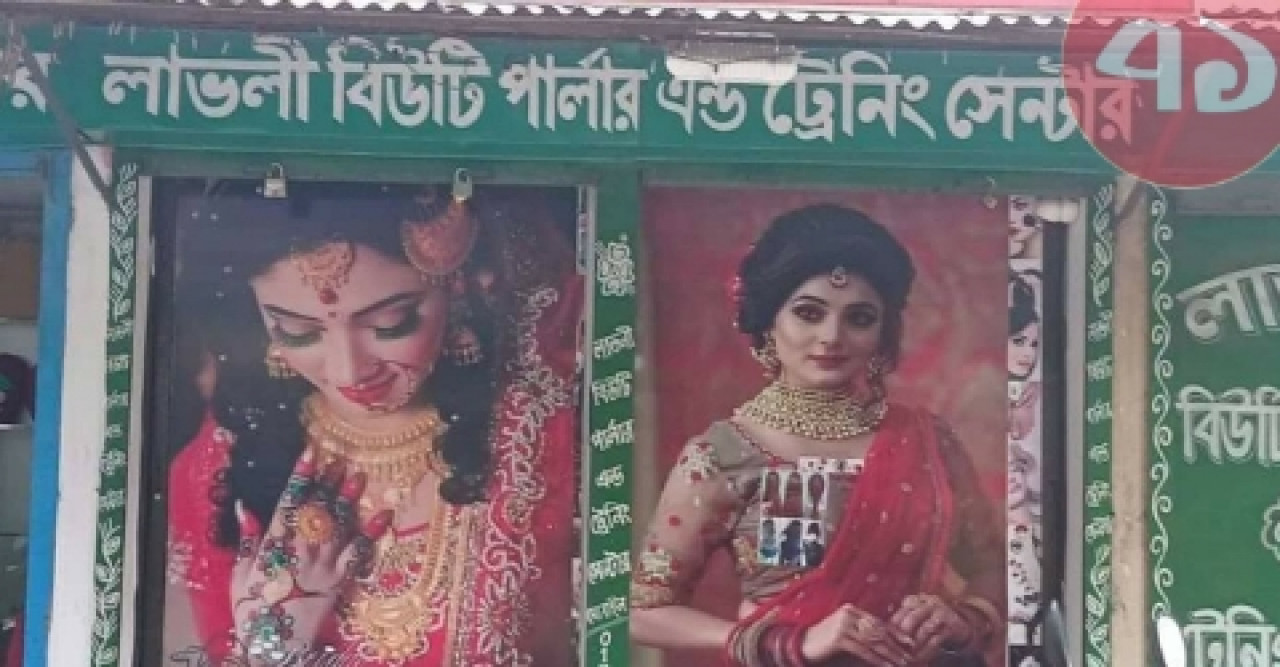 ঠাকুরগাঁও লাভলী বিউটি পার্লারে ত্বক নষ্টের অভিযোগে স্বাস্থ্যের তদন্ত কমিটি