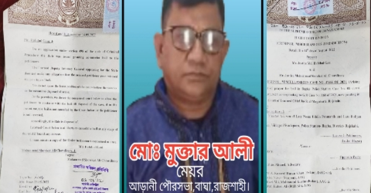 পৌর মেয়র মুক্তার আলীর স্থায়ী জামিন কার্যকর