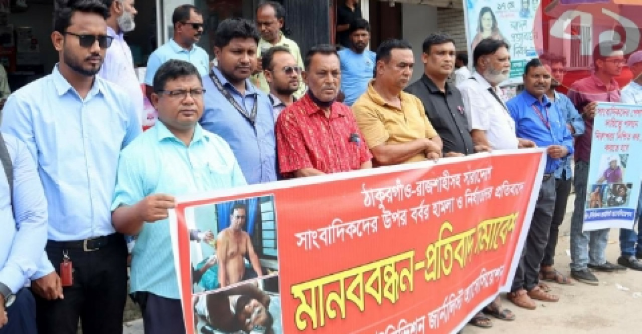 সাংবাদিকের ওপর সন্ত্রাসী হামলার প্রতিবাদে মানববন্ধন